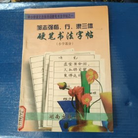 邹志强楷、行、隶三体硬笔书法字帖.小学部分