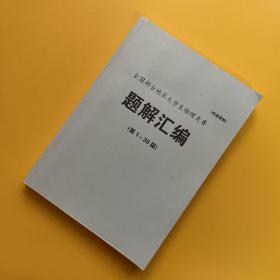 全国部分地区大学生物理竞赛题解汇编（第1-30届）