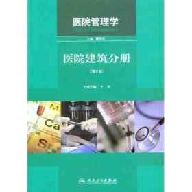 【正版】医院管理学.医院建筑分册（第2版）9787117143400