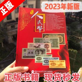 2023年新版人民币收藏知识汇编