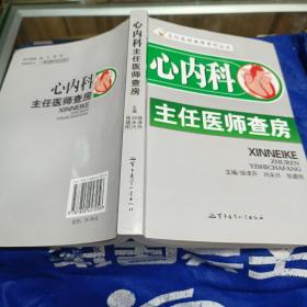 心内科主任医师查房