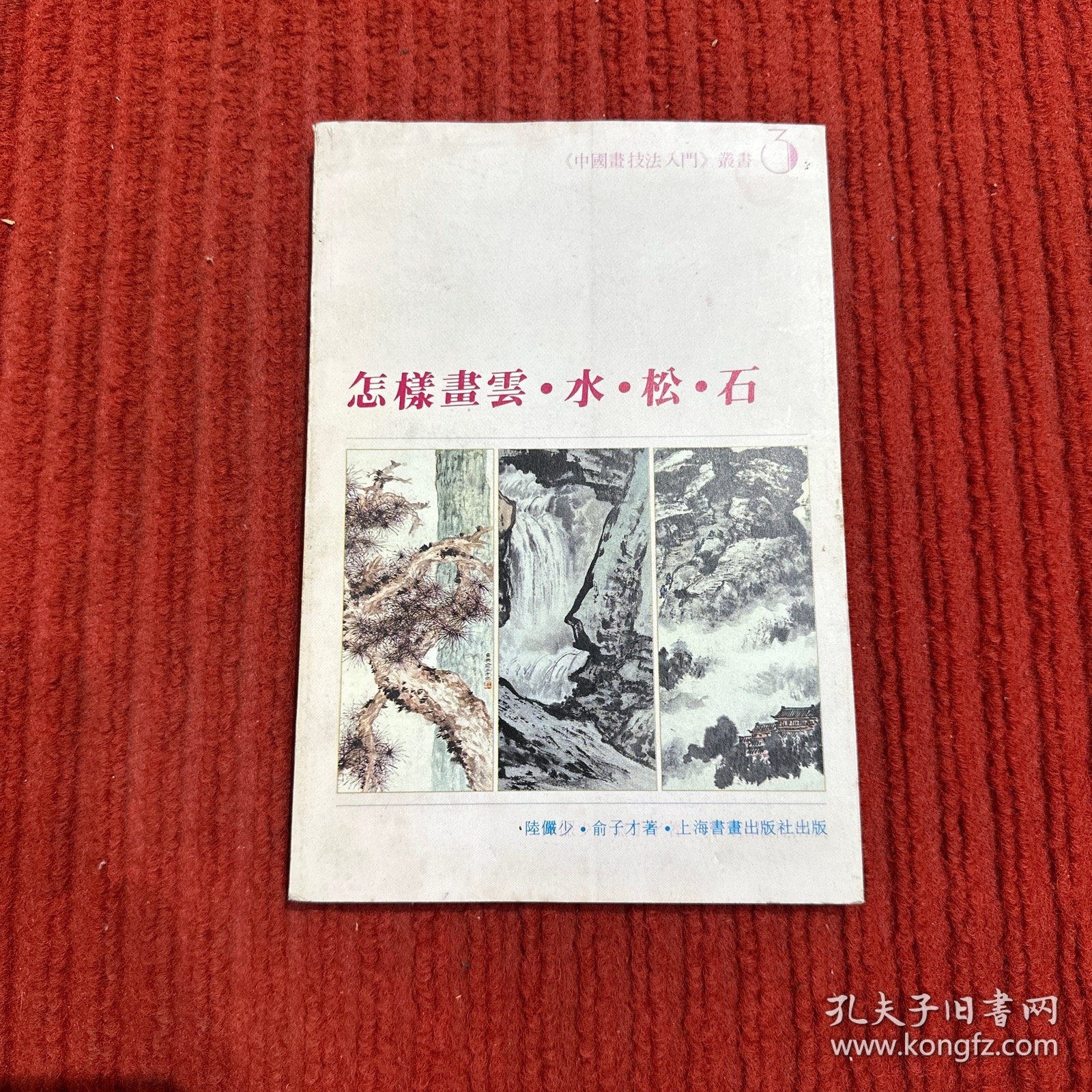 怎样画云·水·松·石