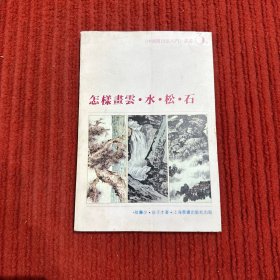 怎样画云·水·松·石
