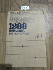 1988：我想和这个世界谈谈