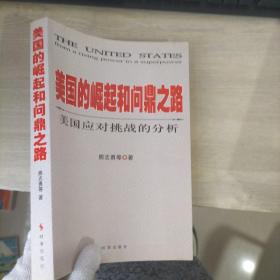 美国的崛起和问鼎之路：美国应对挑战的分析