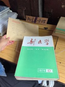 新医学期刊18本合售