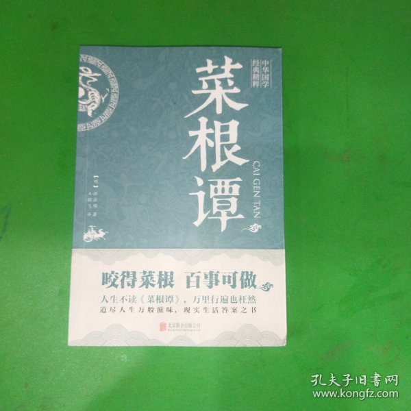 中华国学经典精粹·处世谋略必读本：菜根谭