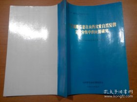 卫星遥感信息在山西农业自然资源定量分析中的应用研究