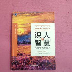 识人的智慧：人才评鉴方法与工具 内页干净 无笔记【446号】