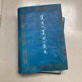 简明现代蒙古语词典