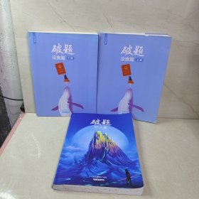 破题 设施篇（上下）防火篇（3册合售）