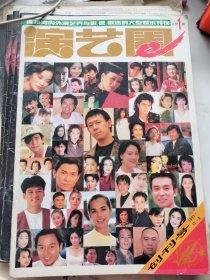 演艺圈1993年12月8号创刊号