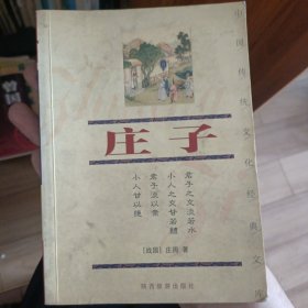 庄子/中国传统文化经典文库