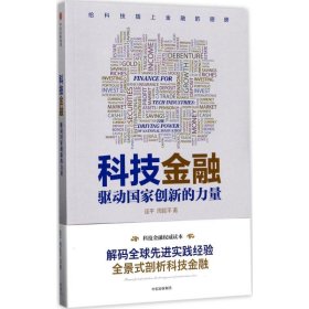 全新正版科技金融：驱动创新力量9787508677293