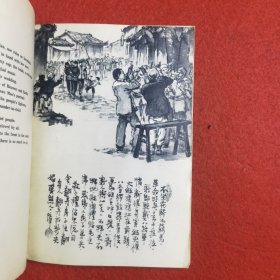 Song of the Chang River 《漳河水》 连环画 英文版 1958年初版