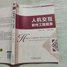 高等院校软件工程专业规划教材：人机交互·软件工程视角