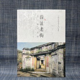 葭沚老街 台门商号文化     （椒江史话进万家）系列