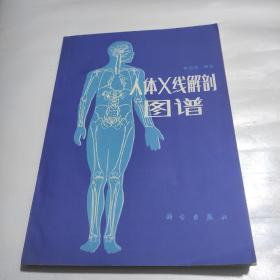 人体X线解剖图谱  84年一版一印