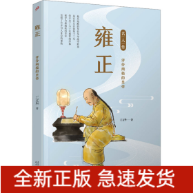 雍正 评价两极的皇帝