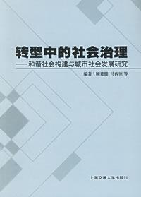 转型中的社会治理：和谐社会构建与城市社会发展研究