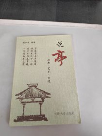 说亭:历史、艺术、兴造