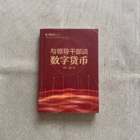 与领导干部谈数字货币