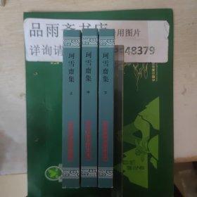 珂雪斋集（全三册）(中国古典文学丛书)...