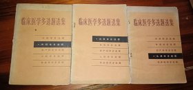 临床医学多选题选集