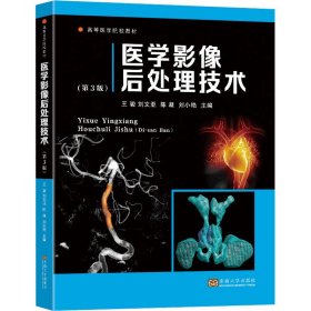 医学影像后处理技术(第3版)