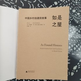 如是之屋：中国乡村自建房故事（建筑大师张永和作序推荐！）