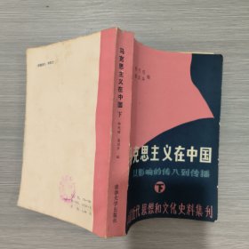 马克思主义在中国 从影响的传入到传播(下册)