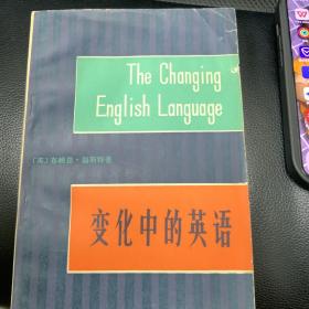 变化中的英语