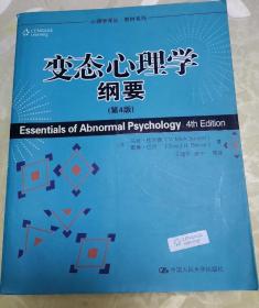 心理学译丛·教材系列：变态心理学纲要（第4版）