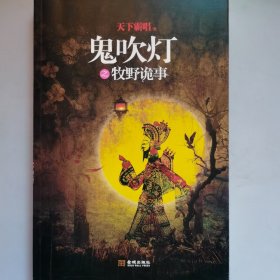 鬼吹灯之牧野诡事