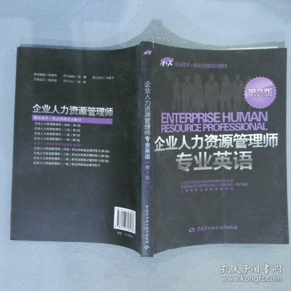 1+X职业技术·职业资格培训教材：企业人力资源管理师专业英语（第2版）