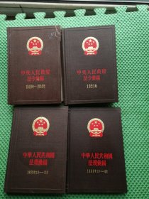 中央人民政府法令汇编（1949-1950） 1951年 1958年1月-6月 1960年1月-6月 合售4本