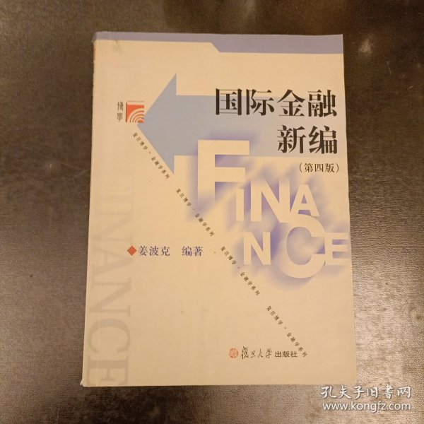 国际金融新编 第四版 (前屋67G)