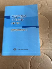 不动产登记工作手册 第二版