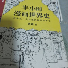 半小时漫画世界史