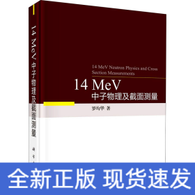14 MeV中子物理及截面測(cè)量
