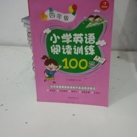 开心一本 小学英语阅读训练100篇四年级 名师编写 一线名师亲自选材 改编国外阅读材料