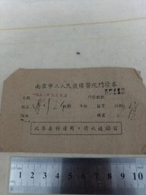 《南京市立人民鼓楼医院门诊券》1953年 j5xc