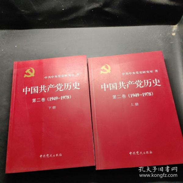 中国共产党历史（第二卷）：第二卷(1949-1978)