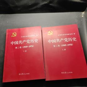 中国共产党历史（第二卷）：第二卷(1949-1978)