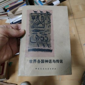 世界各国神话与传说