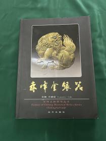 赤峰金银器，远方出版社2006年一版一印！