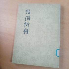 經(jīng)詞衍釋