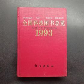 全国科技图书总览:1993