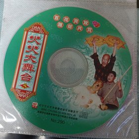 《火火大舞台5》东北二人转光盘vcd碟片