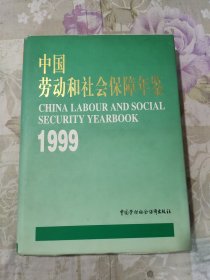 中国劳动和社会保障年鉴.1999